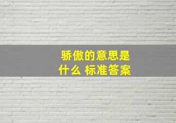 骄傲的意思是什么 标准答案